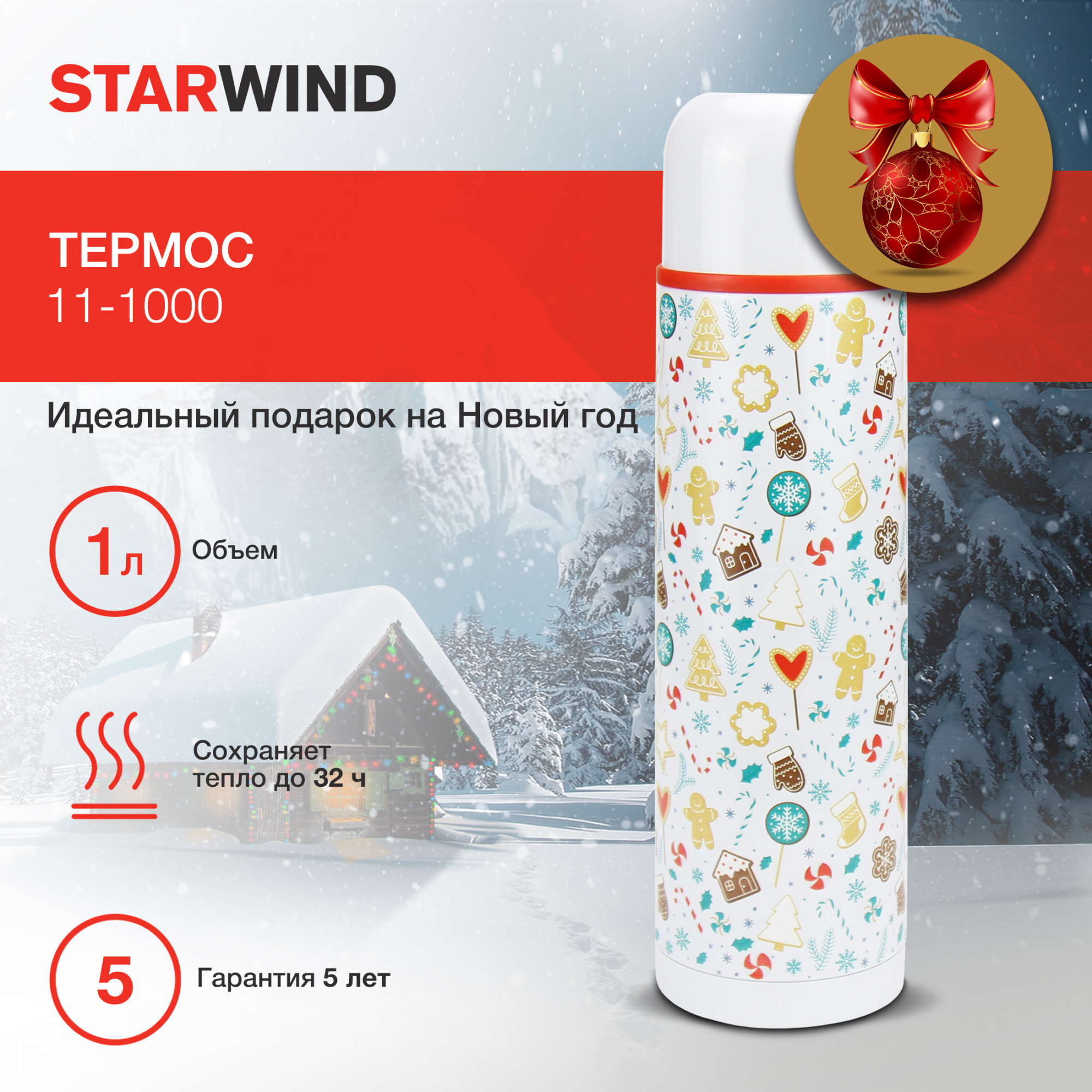 Термос Starwind New Year 11-1000 1л. белый/рисунок