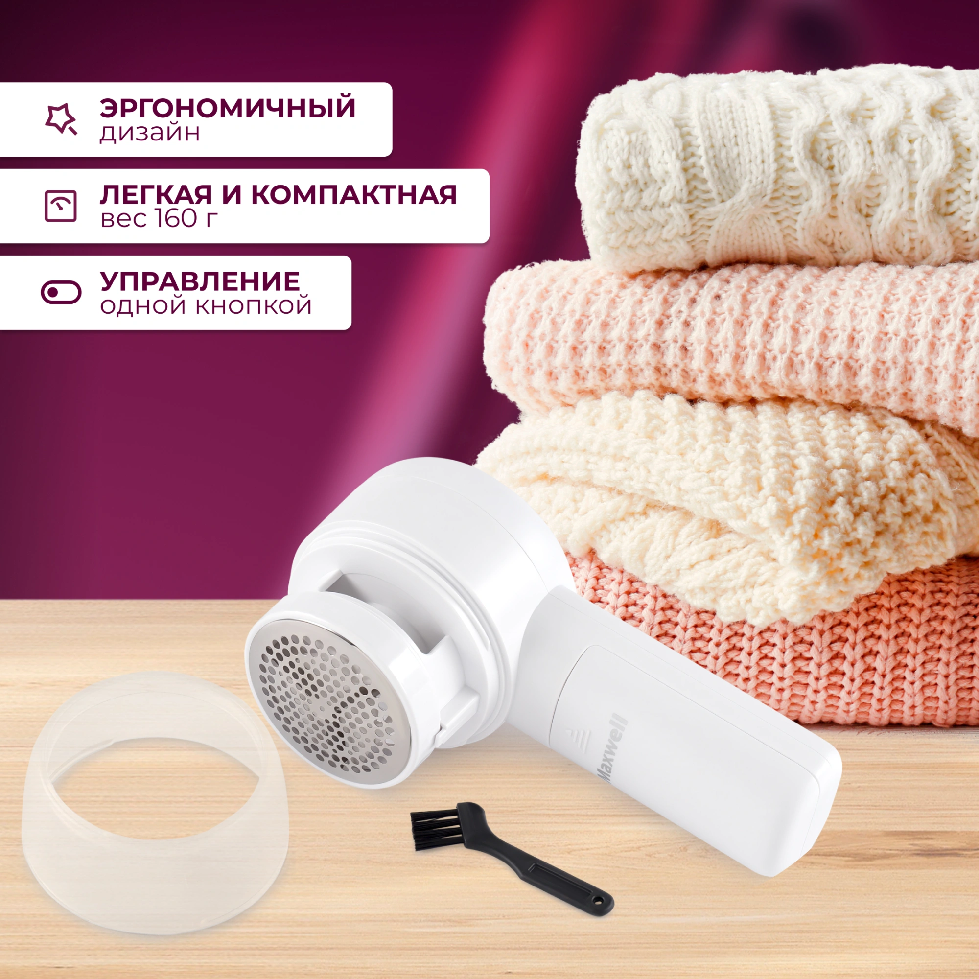 Машинка для снятия катышков Maxwell MW-3106