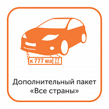 Доп. пакет Все страны для модуля распознавания автомобильных номеров (только для редакций NOVA)