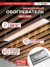 Обогреватель инфракрасный Ресанта ИКО-800 800Вт серый