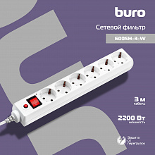 Сетевой фильтр Buro 600SH-3-W 3м (6 розеток) белый (коробка)