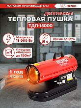 Тепловая пушка дизельная Ресанта ТДП-15000 15000Вт красный