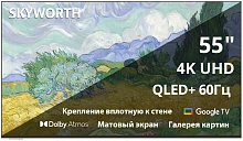 Телевизор QLED Skyworth 55" 55LN70G Frame+ Frameless белый/черный 4K Ultra HD 60Hz MEMC DVB-T DVB-T2 DVB-C DVB-S DVB-S2 USB WiFi Smart TV