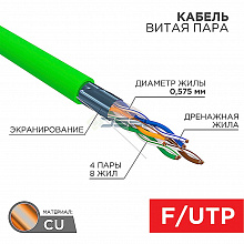 01-0171 - Кабель витая пара F/UTP, CAT 6, нг(А)-LSLTx, 4х2х0,575мм, 23AWG, INDOOR, SOLID, зеленый, 305м REXANT
