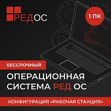 Ключ активации Ред Софт РЕД ОС Стандартная ред. Рабочая станция. 1г гар. Ур. Обновл. Нач. (REDOS-DSP-STD-UP0-ESD-0825)