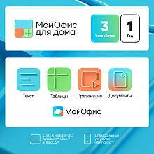 Ключ активации МойОфис для дома 3 устройства на 1 год (KL1305RDCFS)