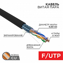 01-0146-1 - Кабель витая пара F/UTP, CAT 5e, PE, 4PR, 24AWG, OUTDOOR, SOLID, черный, 305м (коробка), REXANT
